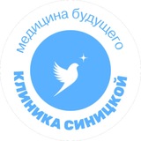 Клиника Синицкой печатает …