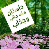 📚 داستان های جالب وجذاب 📚