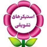 استیکرهای تشویقی