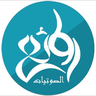 روائع الصوتيات