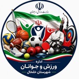 کانال ورزش شهرستان خلخال