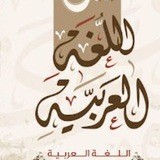 الـلـغـة العـربيـة تـماضـر التـميمـي