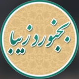 بجنورد زیبا