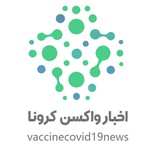 اخبار واکسن کرونا