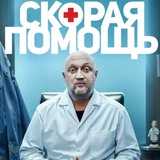 СЕРИАЛ «СКОРАЯ ПОМОЩЬ»