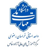 مرکز آموزشهای آزاد دانشکده فنی شهید منتظری