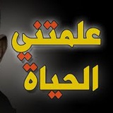 📚 ✏️ علمتني الحياه<i class="emoji" style="background-imag
