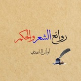 روائع الشعر والحكم