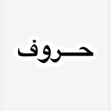 حـــروف