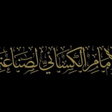 كرسيّ الكسائيّ لصناعة النحاة