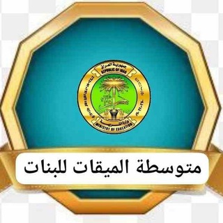 متوسطة الميقات للبنات