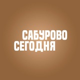 Сабурово Сегодня