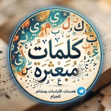 🌙 كَلۛمۘاּت مۘبعּثرُة ✨