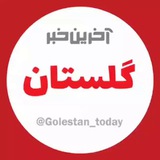 آخرین خبر گلستان