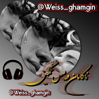 کانال آهنگ ناکامان ویس غمگین