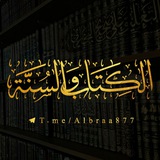 الكتاب والسنة 📜 🌴