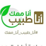 مبادرة أنا طبيب أنا معك