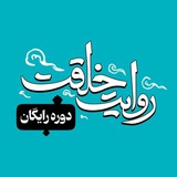 دوره رایگان روایت خلقت