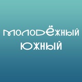 Молодёжный Южный