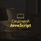 Свідомий JavaScript 🇺🇦