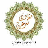 قناة أ.د.عبدالرحمن الخميسي 774691936