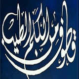 قُطُوف مِن الْكَلِمُ الطَّيِّب