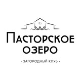 Загородный клуб «Пасторское Озеро»
