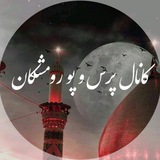 پرس وپوی رومشکان