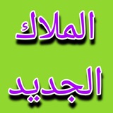 الملاك الجديد في شمال البصرة