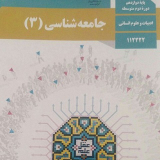 جامعه شناسی دوازدهم 🌍 🌖