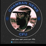 ✨ چمران نیوز ✨ پایگاه خبری شهید چمران <i class="emoji" styl