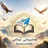 عەشرەتی ئیمامی _ بانه وره