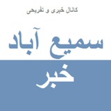 کانال خبری سمیع آباد