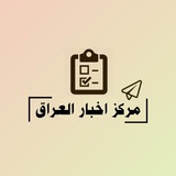 مركز اخبار العراق