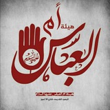 هيئة ام العباس
