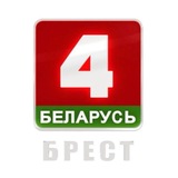 БЕЛАРУСЬ 4 БРЕСТ