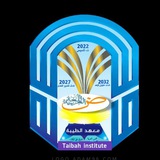 معهد الطيبة taibah institute