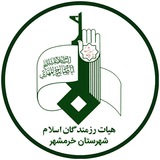 هیأت رزمندگان اسلام