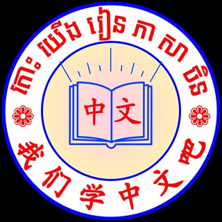 我们学中文吧-តោះយើងរៀនភាសាចិន