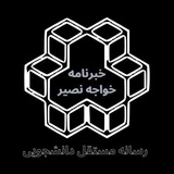 خبرنامهٔ خواجه نصیر