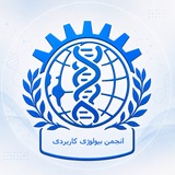 انجمن علمی بیولوژی کاربردی دانشگاه آزاد اسلامی مشهد