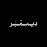 ديـسـمّـبَـر 🩶