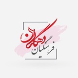 کانال فرهنگیان دهگلان
