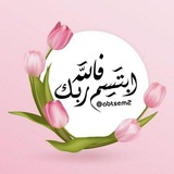 ابتسم فالله ربك