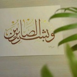 {وَبَشِّرِ الصَّابِرِينَ}