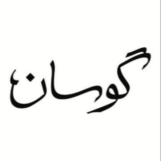 گــــوسان