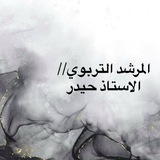 المرشد التربوي//الاستاذ حيدر