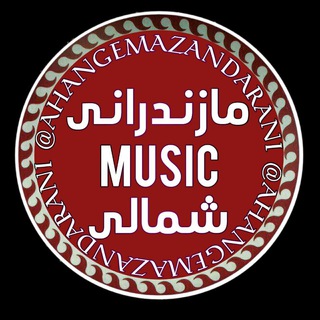 آهنگ جدید و قدیمی مازندرانی و شمالی و گیلکی (مازنی) Ahang Mazandarani Shomali Gilaki شمال مازندران موزیک New Song