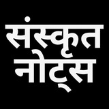 Sanskrit Notes संस्कृत नोट्स Sanskrit Vyakaran संस्कृत व्यकरण Sanskrit Grammar