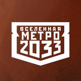 Вселенная Метро 2033